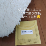 @monipla.jpリビングのカーペットの下に、日革研究所『ダニ捕りロボ』を置いてみました🥰 ダニ対策=寝室をイメージ。ベッドはしっかり意識しています👌でも、よく考えたらリビングは掃除機を&hellip;のInstagram画像
