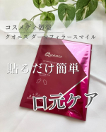 コスメディ製薬さまから口元の集中ケアができるクオニス　ダーマフィラースマイルをお試しさせていただきました✨ヒアルロン酸などの美容成分をミクロの針状にしたシートになっています！寝る前に貼るだけで気&hellip;のInstagram画像