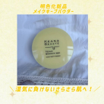 #PR @meishoku_corporation 様よりご提供いただきました✨梅雨や夏のジメジメした湿気、汗や皮脂によるメイク崩れや毛穴落ちにお悩みの方必見！明色化粧品の「ケアナボーテ 毛穴落&hellip;のInstagram画像