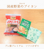 マルトモ様の「国産野菜のブイヨン」&「プレ節プレミアム　ソフトけずり」モニター当選しました✨ありがとうございます🙂&zwj;↕️料理に欠かせないブイヨン、お肉と玉ねぎが原材料のメインの商品が多い中、&hellip;のInstagram画像
