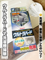 ＊＊リンレイウルトラハードクリーナー 洗たく槽用夏休みに実家へ帰省したついでに実家の洗濯槽をお掃除してみました🫧「浸透剤」と「発泡剤」のWパウダー仕様で2STEPで洗濯槽のお手入れが&hellip;のInstagram画像