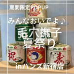 8月はハンズ新宿店へGO！「ハンズ創業50周年」と「毛穴撫子 お米のマスク発売10周年」を記念して8月1日（土）～8月31日（月） ハンズ新宿店で期間限定POPUP『みんなおいでよ♪毛&hellip;のInstagram画像