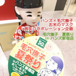 2026年8月に創業50周年を迎える「ハンズ」と「毛穴撫子 お米のマスク発売10周年」周年コラボレーション企画のPOP UPが8月1日（土）からハンズ新宿店3Fにて始まり『毛穴撫子　ハンズ限定アニ&hellip;のInstagram画像