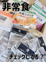 非常食、ちゃんと用意してる？👀＼備える・食べる・買い足す／日常使いやアウトドアにもおすすめな石井食品の「非常食19品セット」✨開けたらそのまま食べられるからいざという時もすぐ食べられて&hellip;のInstagram画像