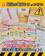 🚨最近地震のニュースが続いているので、改めて防災用品を見直しました🥺台湾も日本も地震が多いので、日本で生活を始めてからは避難バッグや非常食を準備するようにしています🎒✨非常食もちょっと前に賞味&hellip;のInstagram画像