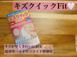 @kabatan_toyokagaku キズクイックfitジャストサイズキズが早くきれいに治る🩹✨超薄型ハイドロコロイド絆創膏キズクイックFit🤍 ◎肌と一体化(Fit)し、目立ちにく&hellip;のInstagram画像