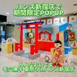 (⋈◍＞◡＜◍)。✧♡ハンズ新宿店で期間限定POPUP『みんなおいでよ♪毛穴撫子 夏祭りinハンズ新宿店』開催中「ハンズ創業50周年」&times;「毛穴撫子 お米のマスク発売10周年」を記念して期間限&hellip;のInstagram画像