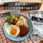 熊本地震で被災された皆さまへ心よりお見舞い申し上げます。災害は、いつどこで起こるかわからないからこそ、普段からできる備えを少しずつ。今回、改めて自宅の非常食を見直して、試してみたのは『イシ&hellip;のInstagram画像