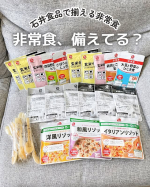 最近の地震のニュースを見て、改めて防災について考えるようになりましたわが家は結婚してから、防災グッズや非常食を用意しています😊でも実は、ローリングストックってちゃんと意識したことがなかっ&hellip;のInstagram画像