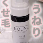 〜時短ヘアセット〜@niji_rhythmic_jp大人のうねり、くせ毛にお悩みの方にオススメ✨話題の成分「トステア」配合 『NOUNE ストレート スタイリングフォーム』をお試しさせ&hellip;のInstagram画像