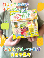 こどもフルーツ青汁​野菜が足りないお子様のためのたった50ｍの健康習慣こどもの野菜不足、気になりますよね。夏休みで、食事のバランスが崩れまくっているのでこれ助かります！！青汁って手軽に&hellip;のInstagram画像