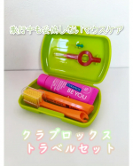 クラプロックス　トラベルセット旅行中や外出先でも便利なセットです。コンパクトにまとまってかさばらないのが嬉しい♪クラプロックスの好きなフルーツフレーバーを持ち歩けます♡歯ブラシと歯みがき&hellip;のInstagram画像