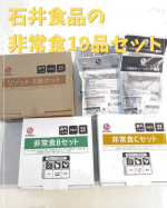 ◎備える・食べる・買い足す◎石井食品「非常食19品セット」！！備蓄食材を定期的に食べながら災害に備える「ローリングストック」。我が家では賞味期限をみて、迫っているものを消費しつつ買い足して&hellip;のInstagram画像