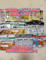「非常食ってこんなに美味しいの！？」😳❤️今回お試ししたのは、石井食品さんの「非常食19品セット」✨3日分のおかゆ・おかず・リゾットなど13品に、ミートボール・ハンバーグ6品が入った充実セッ&hellip;のInstagram画像