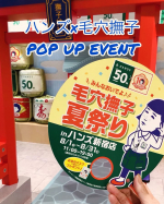 「ハンズ創業50周年」と「毛穴撫子 お米のマスク発売10周年」を記念して &nbsp;ハンズ新宿店で期間限定POPUP&nbsp;【みんなおいでよ♪毛穴撫子 夏祭りinハンズ新宿店】を開催中！(8月1日（土）～8&hellip;のInstagram画像