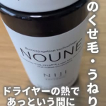〜nouneのスタイリング〜本日も不器用なわたしが、ストレートヘアーに挑戦✨ブラッシングの後、スタイリングフォームを髪になじませドライヤーで髪の流れを整えヘアアイロンで憧れのサラサラストレート&hellip;のInstagram画像