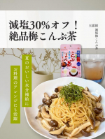毎日の食事で塩分を控えたいけれど、おいしさも諦めたくないとお悩みではありませんか？🤔 そんな時に出会ったのが、玉露園（@gyokuroen）様の【減塩梅こんぶ茶】です！✨ 水分補給や暑い季節&hellip;のInstagram画像