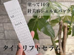 @cosmejitan 塗って10分針美容ジェル正パック「タイトリフトセラム」こじわやほうれい線気になってませんか〜？🥺今日は塗るパックの紹介です🩷フェイスラインなどあらゆるたるみ&hellip;のInstagram画像