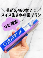 ＊スイス発のオーラルケアブランド「CURAPROX（クラプロックス）」全世界90カ国で販売されている人気歯ブラシ🪥私が通っている歯医者さんでもおすすめされているよ🦷【CS5460 ウルトラ&hellip;のInstagram画像
