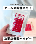 ...プールの水やお風呂のお湯ちょっとした除菌から嘔吐時の処理まで‼️⁡次亜塩素酸のスプレーなどは1度開けてしまうと使い切るのが難しかったり、長期保存に向かなかったり&hellip;🤔⁡これは手&hellip;のInstagram画像