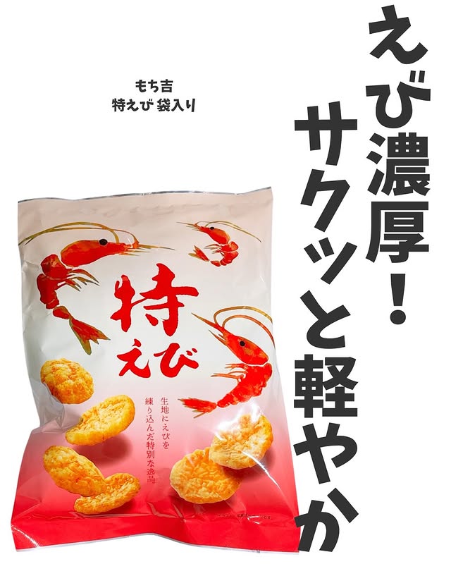 口コミ投稿：もち吉⁡特えび 袋入り⁡✎﹏﹏﹏﹏﹏﹏﹏﹏﹏﹏﹏﹏﹏⁡こちらは、国内産コシヒカリを使…