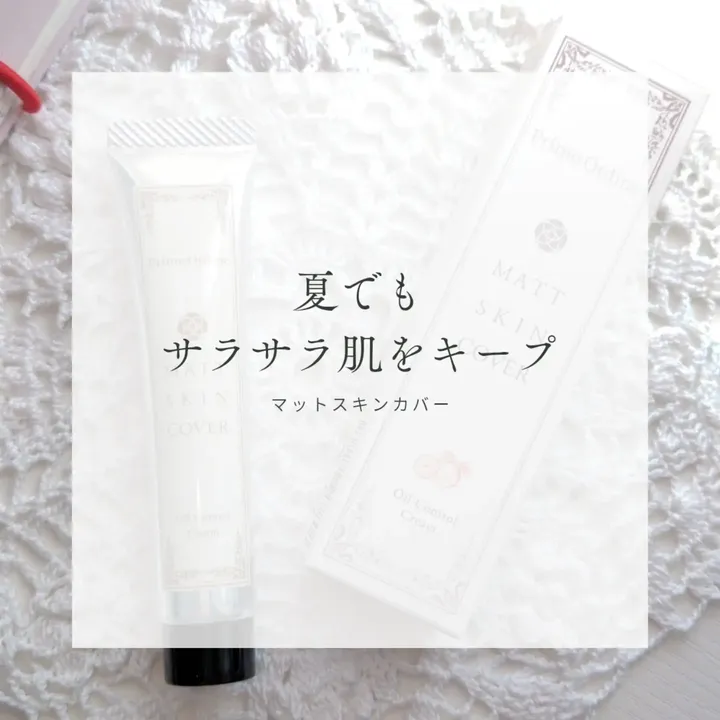 口コミ投稿：❁︎❁︎❁︎ 夏でもサラサラ肌をキープ🍉マットスキンカバー ❁︎❁︎❁︎今回は、プリモディーネ…