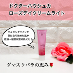 #PR #drhauschka #ローズデイクリームライト #ダマスクローズ #moniplaドクターハウシュカ　ローズデイクリームライトダマスクバラの恵みがいきるデイクリームです。アルミチ&hellip;のInstagram画像