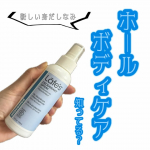 #PR　#石澤研究所　#レイフズ　#wholebody　#monipla 新しく始める大人の身だしなみ習慣に。石澤研究所レイフズ ホールボディ フレッシュスプレー（無香料）をお試ししました&hellip;のInstagram画像