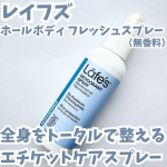 #PR #石澤研究所 #レイフズ #wholebody #monipla・・レイフズホールボディ フレッシュスプレー（無香料）・・コチラはアメリカで人気のホールボディケアアイテム💙・&hellip;のInstagram画像