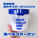 最近、これからの自分のために毎日の生活にちょっとした習慣を取り入れたいなと思うようになりましたそんな時に出会ったのが「ニッピコラーゲン100」毎日の食事や飲み物にプラスして摂れる低分子コ&hellip;のInstagram画像