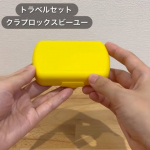 トラベルセット クラプロックスビーユーのレビューまずコンパクトさに驚きました😳歯ブラシ、歯磨き粉、歯間ブラシがセットになっていて手のひらサイズ。必要なものがしっかり収納できているのが素晴らしい！&hellip;のInstagram画像