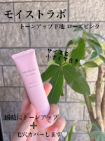 @meishoku_corporation モイストラボ トーンアップ下地 ローズピンク光を味方にキレイを仕込む🤍 崩れ防止とトーンアップが叶うモイストラボトーンアップ化粧下地🩷 血色感ア&hellip;のInstagram画像
