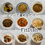 一人で食べる日のごはん、つい適当になってしまう&hellip;そんな私の食卓にFitDishを取り入れてみました🍽️仕事や予定で帰宅が遅くなった日は、料理をする気力が残っていなかったり、ひとり分だけ作るのが面倒&hellip;のInstagram画像