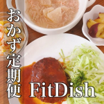 .レンジで温めるだけのおかず定期便ꕤ︎︎&rarr; FitDish 🍽️約100種類のメニューの中から、家族構成や好き嫌い、アレルギーなどをWEBから登録するだけで好みに合わせたおかずが毎月到着するよ✨&hellip;のInstagram画像
