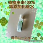 無添加工房　OKADA【岡田ローション】ミニ(15ml)『納得無添加』🌿愛する家族が不安なくつかえるものしか作らない🌿自分たちが使いたいものをちょっと贅沢して作る以前にこちらの(余計な&hellip;のInstagram画像