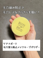 ケアナボーテ毛穴落ち防止メイクキープパウダー💛毛穴崩れ防止で毛穴レスなさらさら美肌に！2種の皮脂吸着パウダー配合でテカリをブロック、長時間メイクをキープ✨毛穴の凹凸にフィットしてカバ&hellip;のInstagram画像