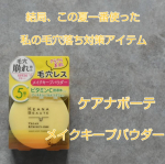 ケアナボーテ　毛穴落ち防止メイクキープパウダーSPF36　PA++2種の皮脂吸着パウダー配合でテカリを防ぎさらさらな仕上がりをキープしてくれるメイクキープパウダー５種のビタミンＣ誘導体や毛&hellip;のInstagram画像