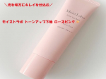 「モイストラボ トーンアップ下地 ローズピンク」＼光を味方にキレイを仕込む／崩れ防止とトーンアップが叶うモイストラボトーンアップ化粧下地です！血色感アップのローズピンク♪皮脂崩れ防止効&hellip;のInstagram画像