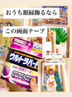 壁に貼る場合賃貸向きではありません🙅&zwj;♀️壁に貼ってもいい家ならめっちゃ便利🫶ウルトラハード両面テープ✨子供との思い出、写真、額縁🖼️結構両面で貼って飾って楽しんでるから両面テープ必須で最近見&hellip;のInstagram画像
