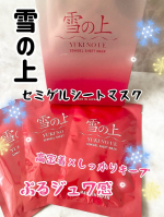 雪の上セミゲルシートマスク​「雪の上」から待望のマスクが新登場試して欲しいぷるジュワ感セミゲルシートはもっちり、ぷるぷるで、高密着。たっぷりエッセンスを含んでヒタヒタで、マスクしてる&hellip;のInstagram画像