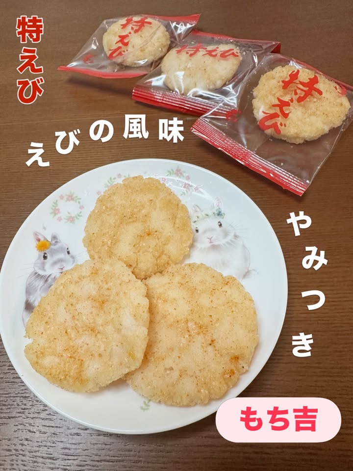 口コミ投稿：もち吉の「特えび」を食べました🦐💕国産うるち米100％を使用したおせんべいで、サクッ…
