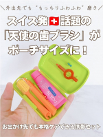 💚 トラベルセット クラプロックス ビーユー （税込 2,310円）「旅行やお仕事先でも、手抜きせずしっかりオーラルケアしたい&hellip;！」 「持ち歩き用の歯ブラシって毛が硬かったり小さすぎて磨きにく&hellip;のInstagram画像