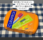 旅行用トラベルセット クラプロックス（歯ブラシ＋歯みがきペースト）クラプロックス トラベルセットは、外出先でも効果的なオーラルケアをサポートするセットです旅行中や外出先でも、ビーユーの&hellip;のInstagram画像