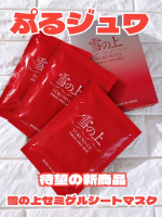 聞いてー！！✨新発売だよー！！⁡✨⁡⁡雪の上 セミゲルシートマスクをご紹介です(⋆ᴗ͈ˬᴗ͈)&rdquo;これ、今までのシートマスクとちょっと違う！「しっとり」っていうより、本当にジェル？スライム&hellip;のInstagram画像
