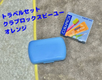 外出先でも効果的なオーラルケアをサポートするセット『トラベルセット クラプロックスビーユー』使ってみました！商品名：トラベルセット クラプロックスビーユーブランド：クラプロックス特徴&hellip;のInstagram画像