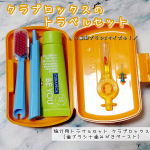 ❏旅行用トラベルセット クラプロックス（歯ブラシ＋歯みがきペースト）旅行中や外出先でも、ビーユーのフルーツフレーバーを楽しみながら、歯みがきができるそうです！CS5460歯ブラシと歯間ブ&hellip;のInstagram画像