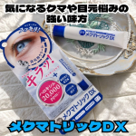 【これ面白い👀ローラー付きの目元クリーム】⁡⁡⁡⁡⁡⁡チューブタイプのクリームなのに先端にローラーが付いてる？！&Sigma; ( &deg;꒫&deg; )『NAKUNA-RE（ナクナーレ）目元 メクマトリックDX&hellip;のInstagram画像
