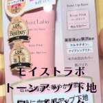 こんにちは！最近は過ごしやすく、お出かけしたくなる日も増えて来ましたね！今回はお出かけ前のメイクにオススメのアイテムを紹介します。明色化粧品（桃谷順天館グループ）様のモイストラボ　トーンアッ&hellip;のInstagram画像
