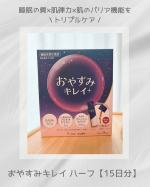 ♡最近、眠りが浅くて朝方に目が覚めてしまうことが増え「なんだかあまり寝た気がしないな&hellip;」と感じる日も🥲その影響なのか、肌の調子もなんとなくイマイチ&hellip;💦そんなときに、寝ている間に睡眠と肌に&hellip;のInstagram画像