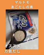 マルトモ あごだしの素をご紹介✨⁡⁡細かな顆粒状のあごだし🎶チャック式になってて使い勝手もGood👍⁡⁡今回はシンプルにだし巻き玉子を作るのに使ってみました🥚⁡⁡上品なだしの風味が美味しさをさら&hellip;のInstagram画像
